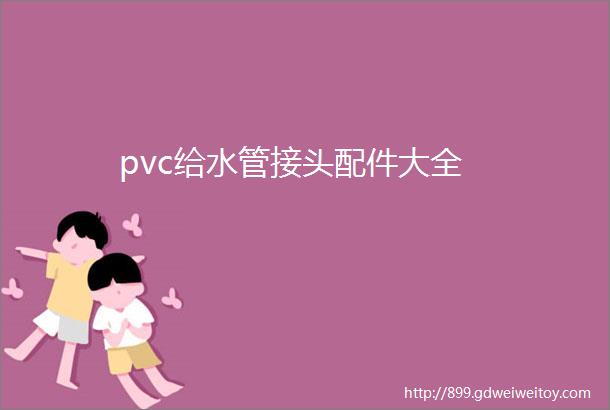 pvc给水管接头配件大全