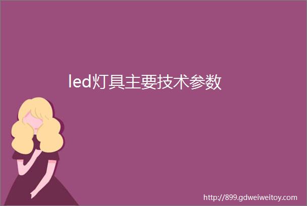 led灯具主要技术参数