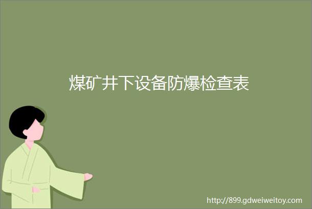 煤矿井下设备防爆检查表