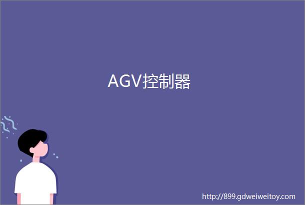 AGV控制器