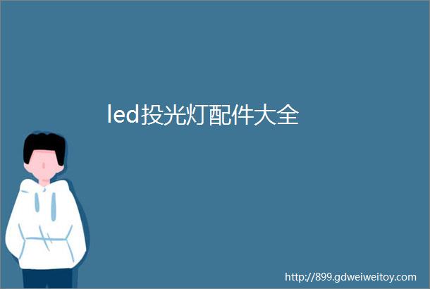 led投光灯配件大全